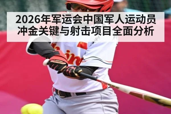 2026年军运会中国军人运动员冲金关键与射击项目全面分析 - c7